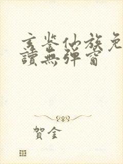 玄鉴仙族免费阅读无弹窗