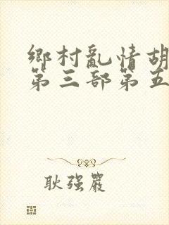 乡村乱情胡秀英第三部第五十