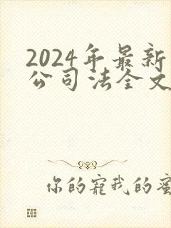 2024年最新公司法全文