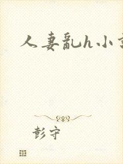 人妻乱h小说