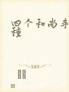 四个和尚寺庙接种