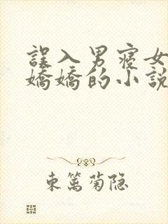 误入男寝女主许娇娇的小说免费