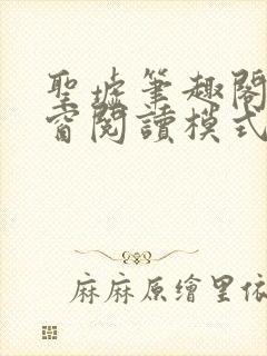 圣墟笔趣阁无弹窗阅读模式