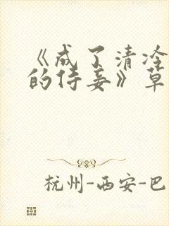 《成了清冷权臣的侍妾》草灯小说