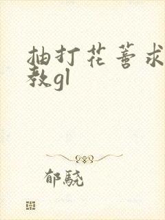 抽打花蒂求饶调教gl封面
