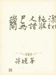 捞尸人纯洁笔趣阁无错版txt