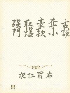 强取豪夺古言热门爆款小说