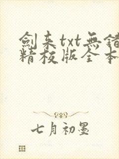 剑来txt无错精校版全本