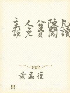 主人公陈凡的小说免费阅读