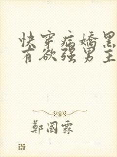 快穿病娇黑化占有欲强男主