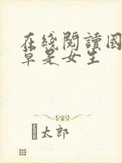 在线阅读国民校草是女生