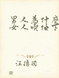 男人为什么喜欢女人吃他下面封面