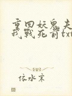 重回妖鬼夫君为我战死前txt
