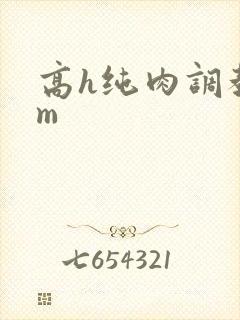 高h纯肉调教sm