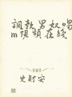 调教男奴喝尿sm视频在线