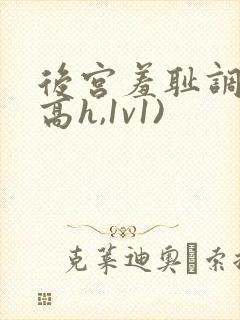 后宫羞耻调教(高h,1v1)