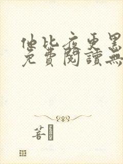 他比夜更黑全文免费阅读无罪国度