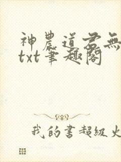 神农道君无弹窗txt笔趣阁