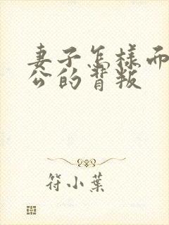 妻子怎样面对老公的背叛