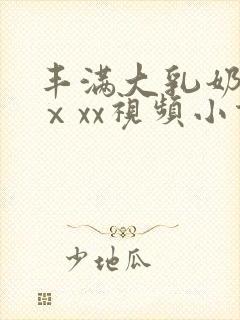 丰满大乳奶做爰ⅹxx视频小说