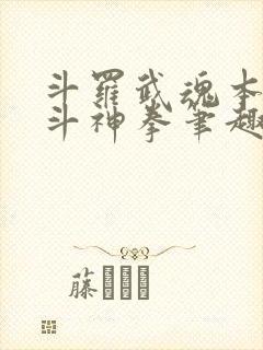 斗罗武魂本体北斗神拳笔趣阁