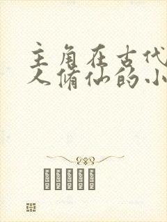 主角在古代一个人修仙的小说封面