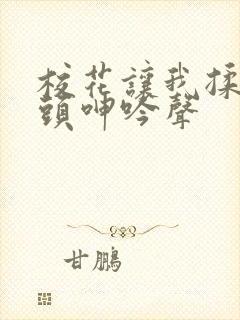 校花让我揉她乳头呻吟声