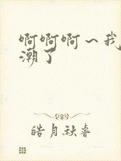 啊啊啊～我要高潮了