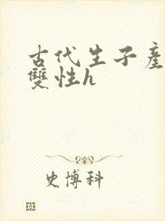古代生子产乳文双性h