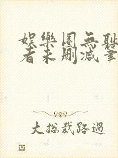 娱乐圈无耻统治者未删减笔趣阁封面