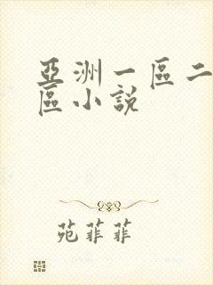 亚洲一区二区二区小说