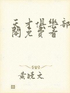 天才俱乐部笔趣阁免费看