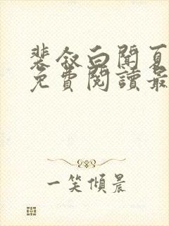 裴叙白闻夏小说免费阅读最新章节