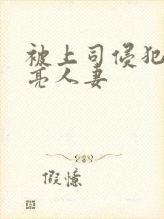 被上司侵犯的漂亮人妻封面