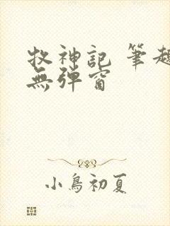 牧神记 笔趣阁无弹窗封面