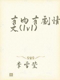 有肉有剧情的h文(1v1)