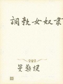 调教女奴隶小说