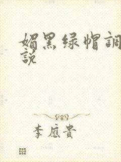 媚黑绿帽调教小说