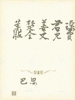 叶楚姜君瑶完整版全文免费阅读