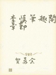 李慎笔趣阁最新章节