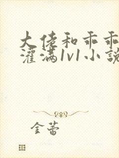 大佬和乖乖女h灌满1v1小说