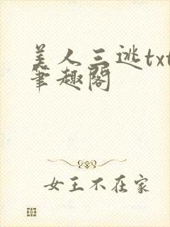 美人三逃txt笔趣阁封面
