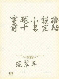 穿越小说排行榜前十名完结巅峰之作