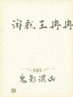 游戏王冉冉封面