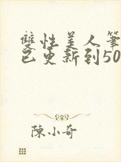 双性美人笔趣阁已更新到50章封面