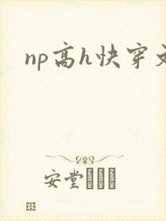 np高h快穿文