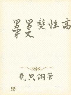 男男双性高h快穿文