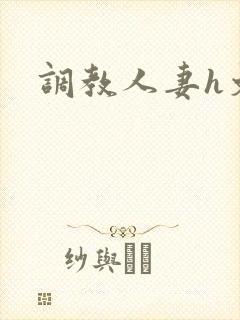 调教人妻h文