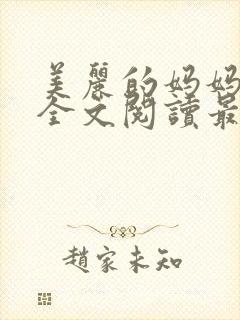 美丽的妈妈王越全文阅读最新章节更