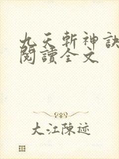 九天斩神诀免费阅读全文